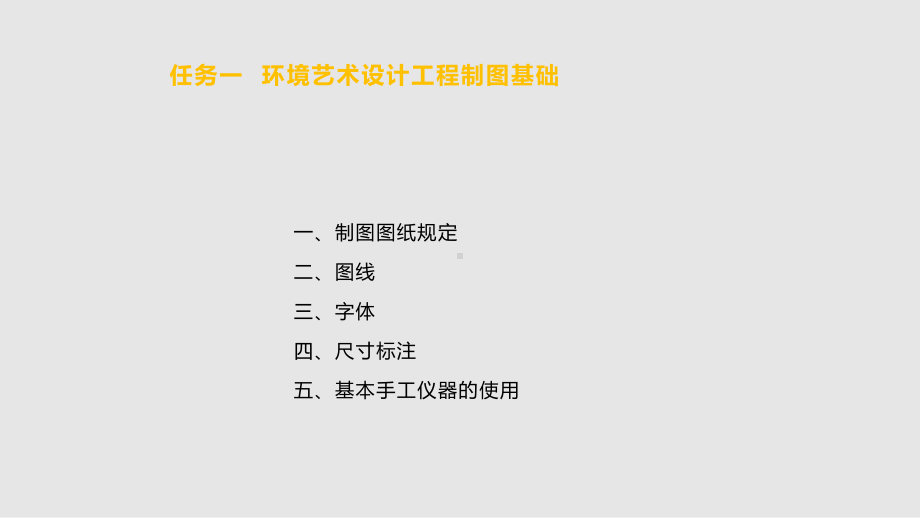 环境艺术设计工程制图基础课件.pptx_第2页