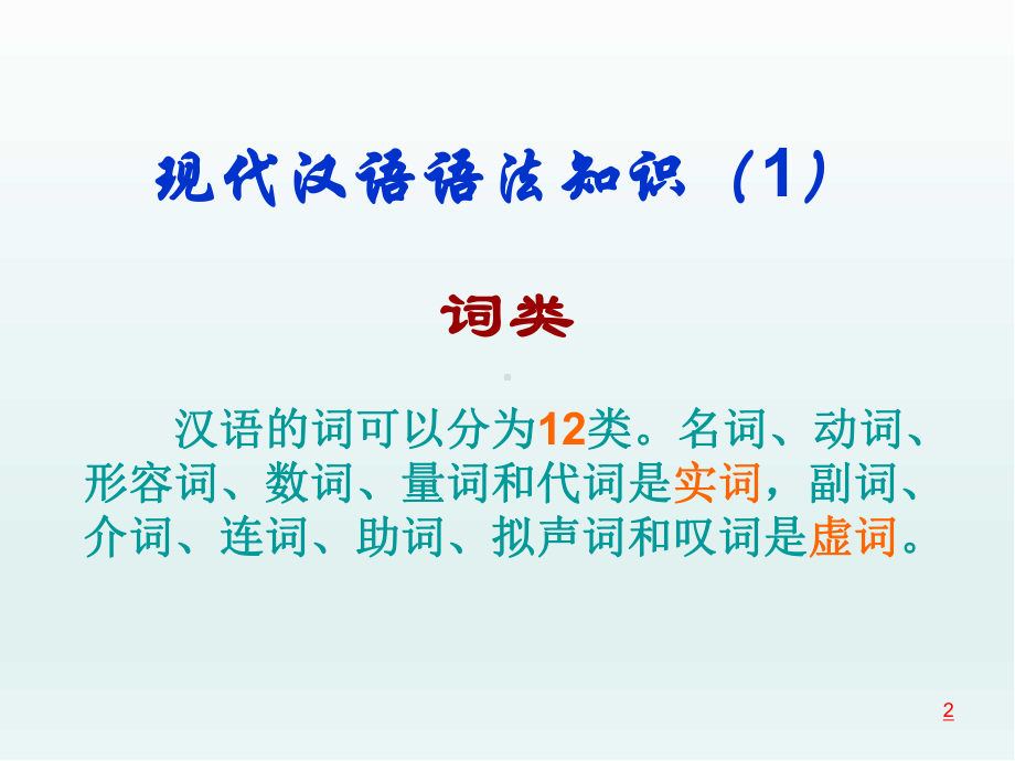 现代汉语语法知识(课件)简要.ppt_第2页