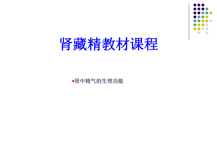 肾藏精教材课程课件.ppt_第1页