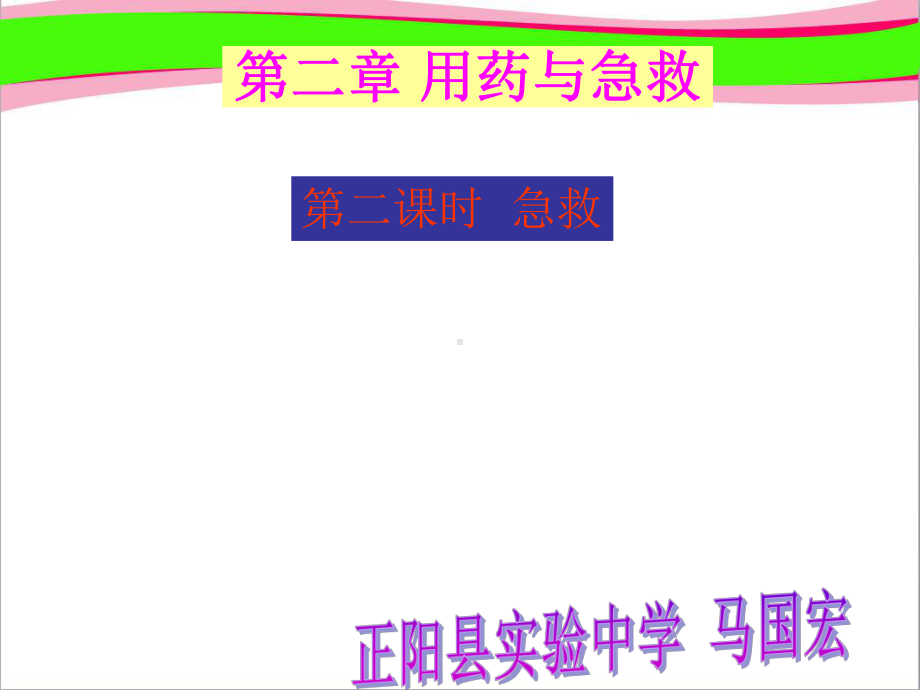 第二章用药与急救第二课时(急救)-公开课课件.ppt_第1页