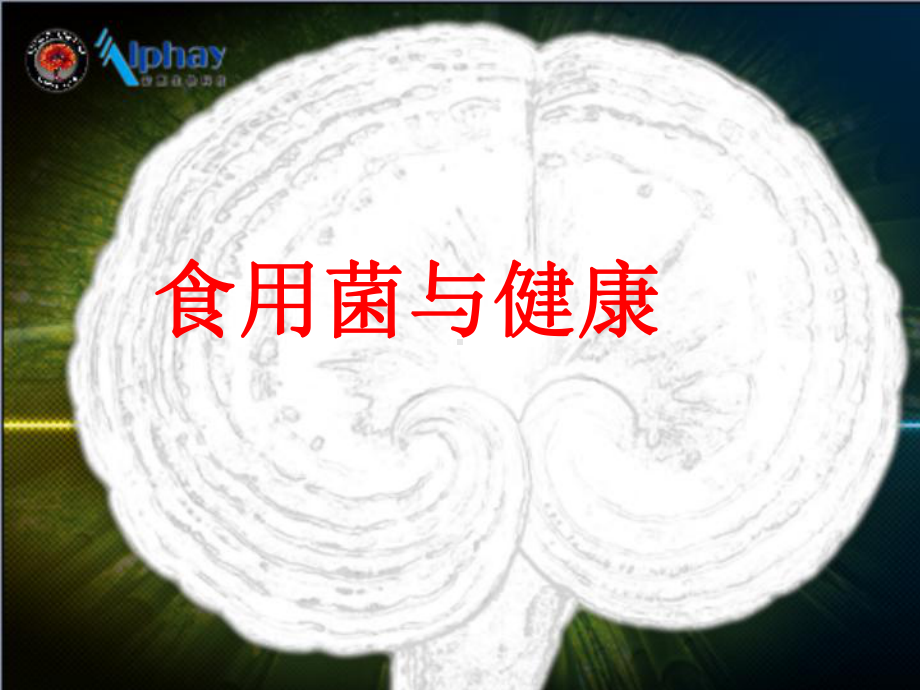 食用菌与健康解答课件.ppt_第2页