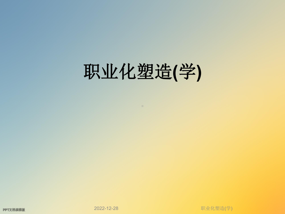 职业化塑造(学)课件.ppt_第1页