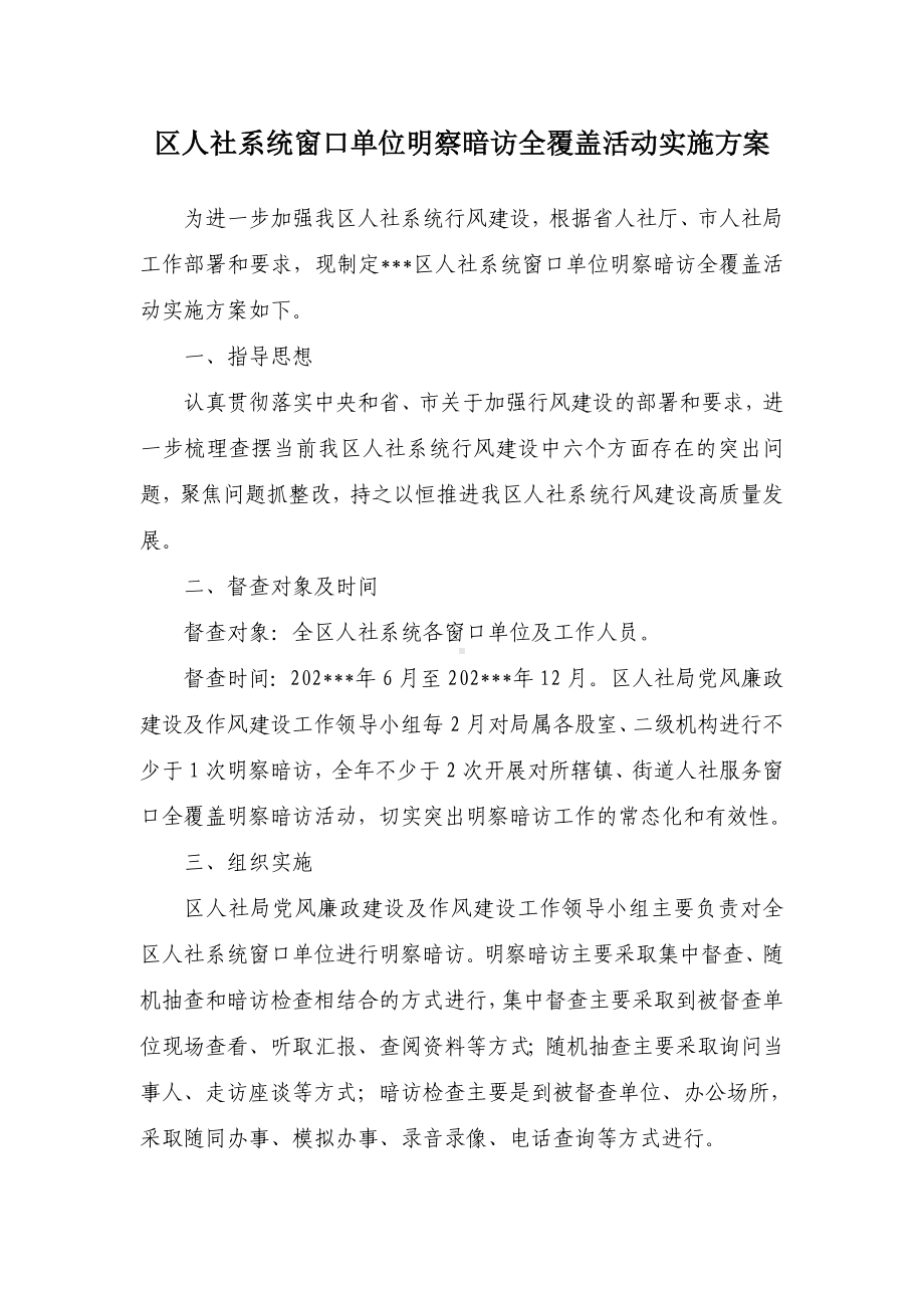 人社系统窗口单位明察暗访全覆盖活动实施方案（示范文本）.docx_第1页