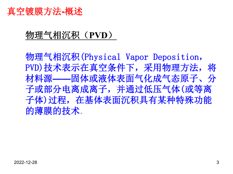 真空镀膜详述课件.ppt_第3页