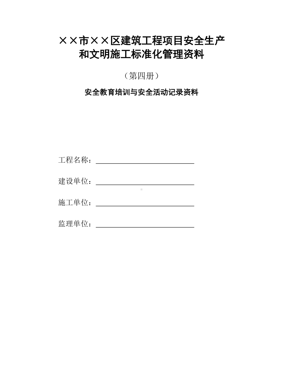 建筑工程项目安全生产和文明施工标准化管理资料(第四部分安全教育培训与安全活动记录资料)参考模板范本.doc_第1页