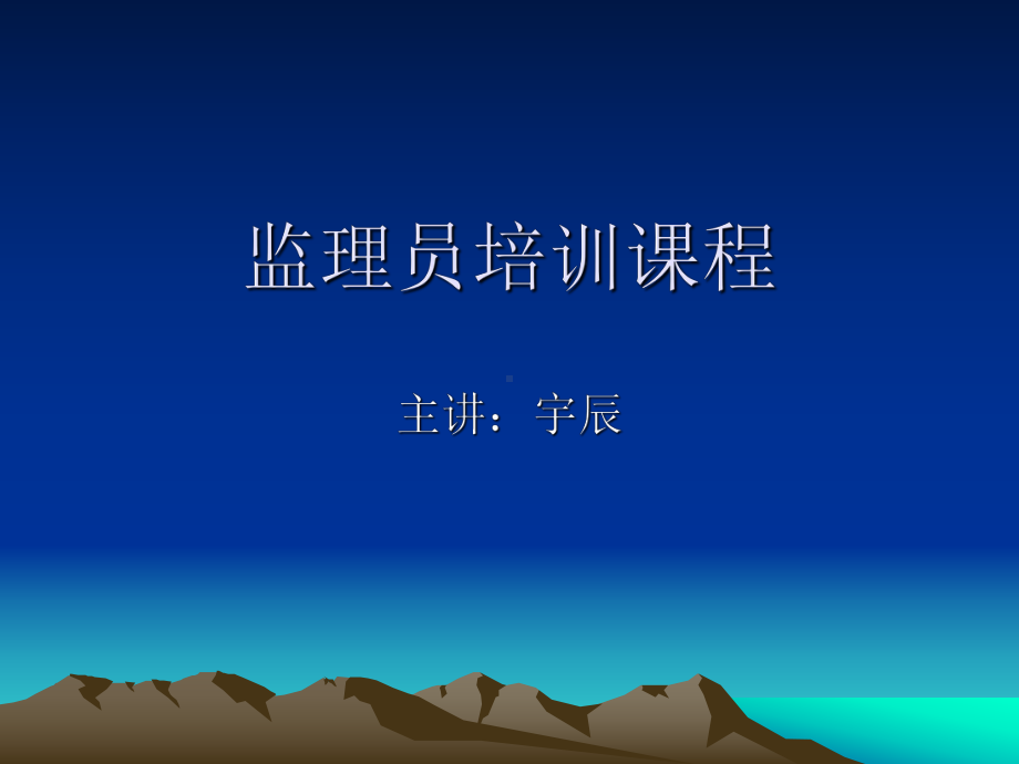 监理员培训内部课件.ppt_第1页