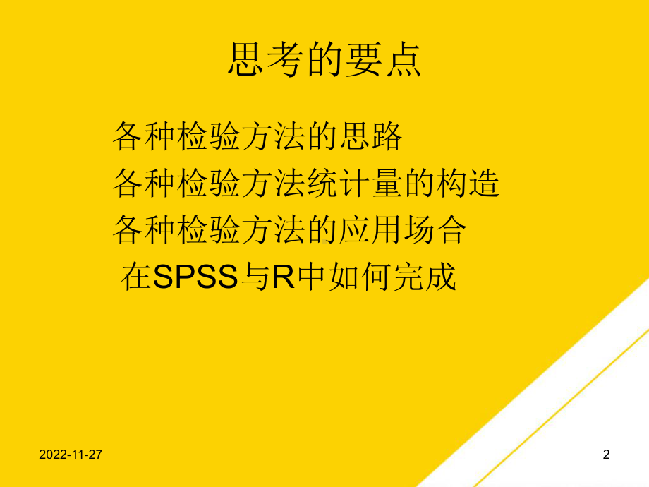 非参数统计分析(最全版)PTT课件.ppt_第2页