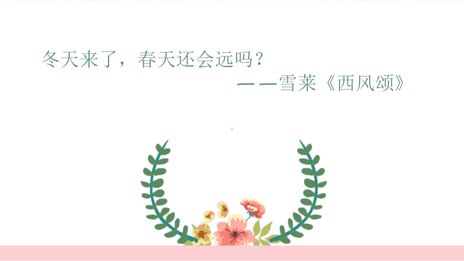 统编语文《致云雀》优质课件.ppt_第2页