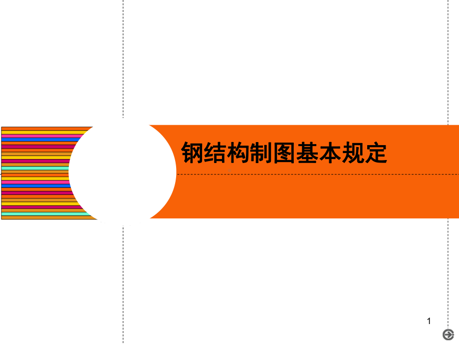 钢结构制图课件.ppt_第1页