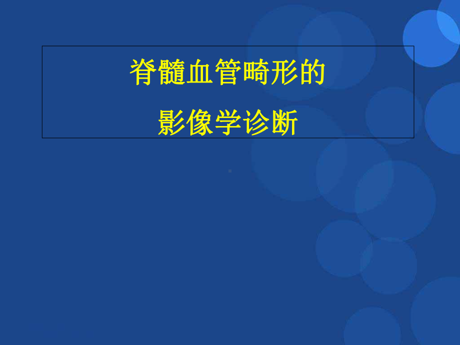 脊髓血管畸形参考课件.ppt_第1页