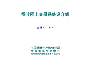 烟叶网上交易系统设介绍课件.ppt