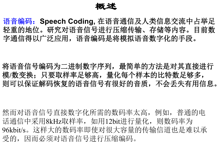 第十一章声码器和混合编码课件.ppt_第2页