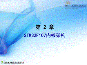 第2章STM32F107内核架构课件.ppt