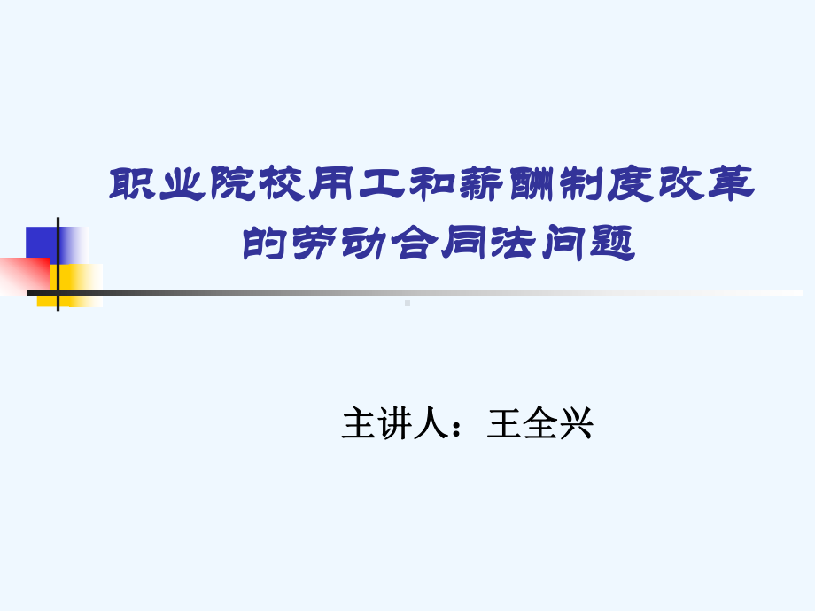 职业院校员工薪酬制度改革课件.ppt_第1页