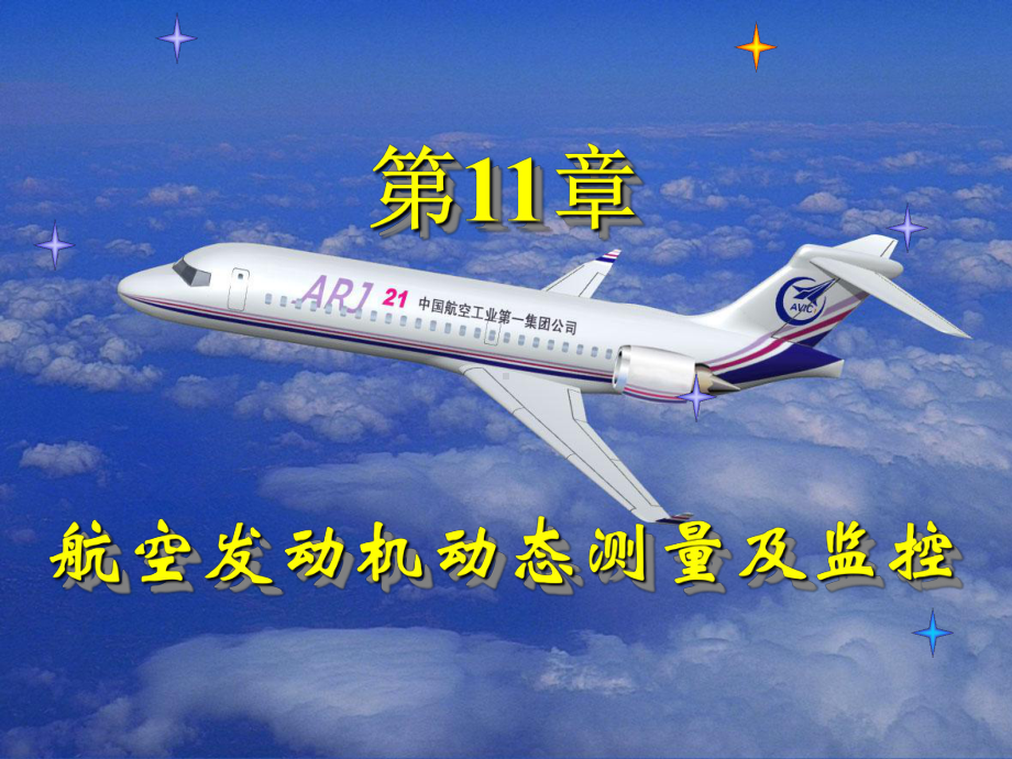 第11章-航空发动机动态测量及监控课件.ppt_第1页