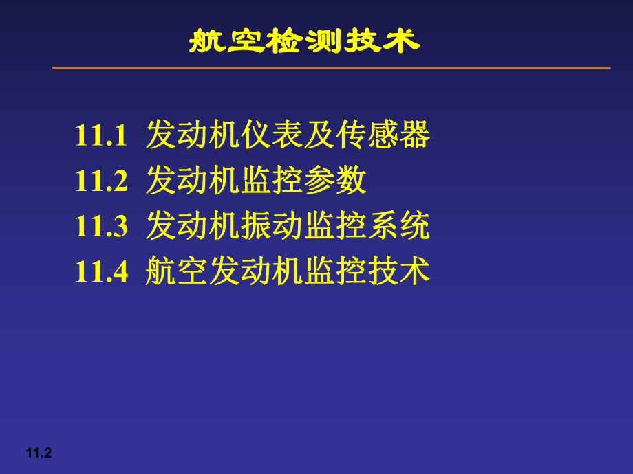 第11章-航空发动机动态测量及监控课件.ppt_第2页