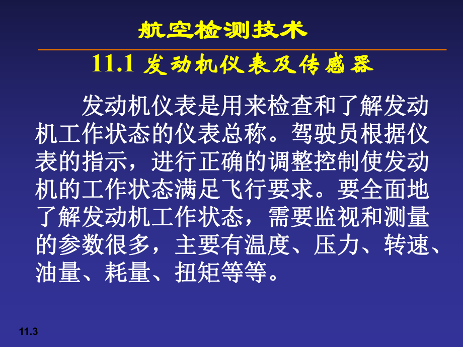 第11章-航空发动机动态测量及监控课件.ppt_第3页