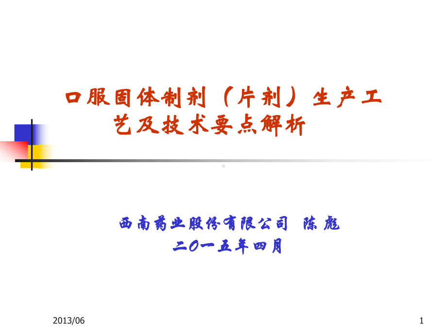 片剂生产工艺及要点课件.ppt_第1页