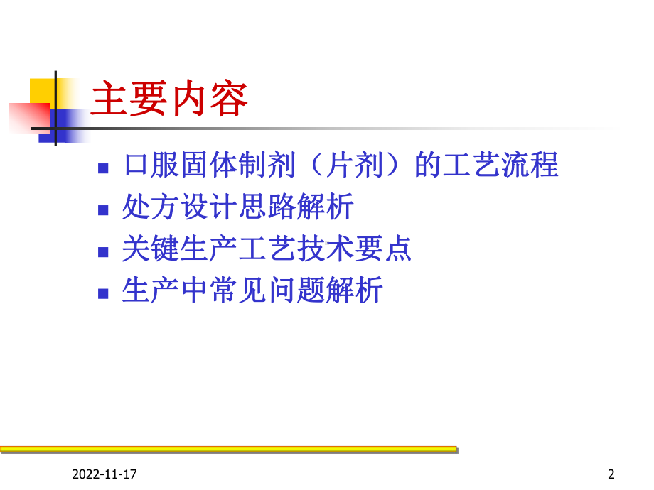 片剂生产工艺及要点课件.ppt_第2页