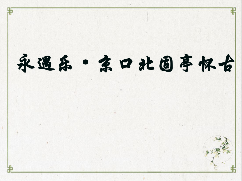 永遇乐·京口北固亭怀古实用课件85-人教课标版.ppt_第1页