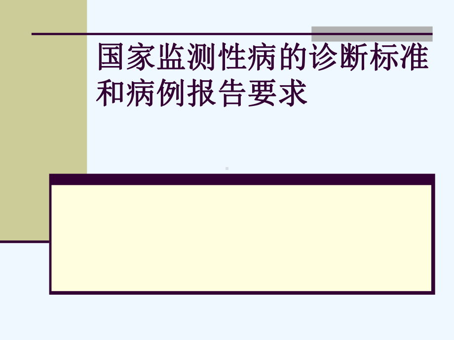 监测性病诊断标准与病例报告要求课件.ppt_第1页