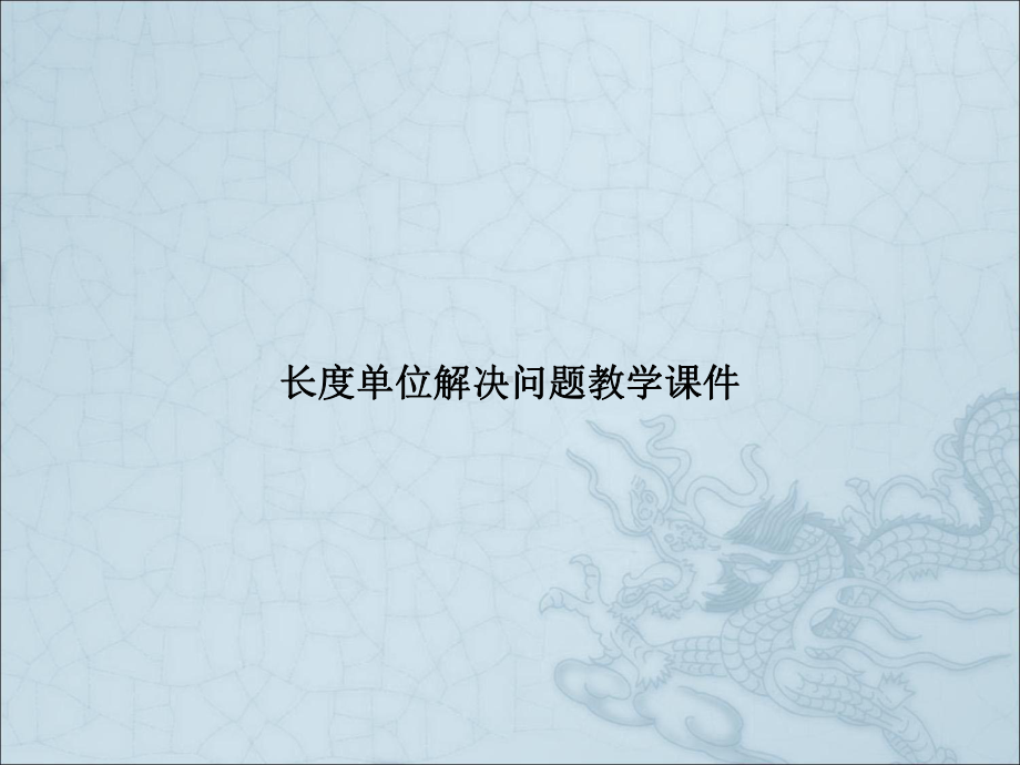 长度单位解决问题教学课件.pptx_第1页