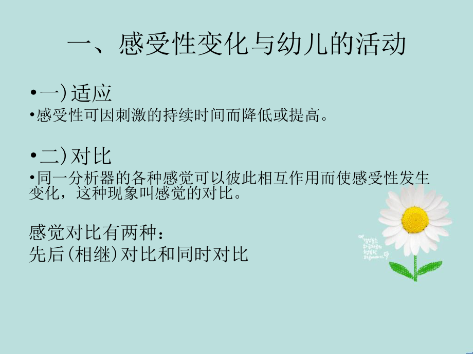 第二节-感知特性与幼儿活动课件.ppt_第2页