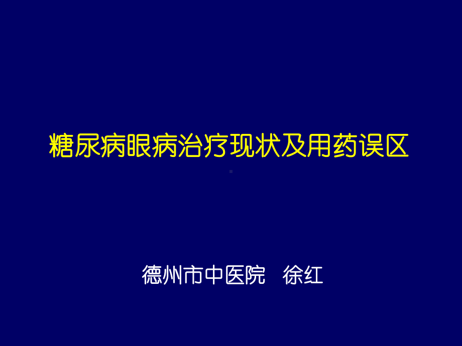 糖尿病眼病治疗现状及用药误区课件.ppt_第1页