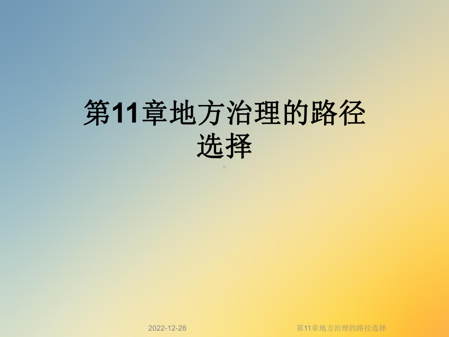 第11章地方治理的路径选择课件.ppt_第1页