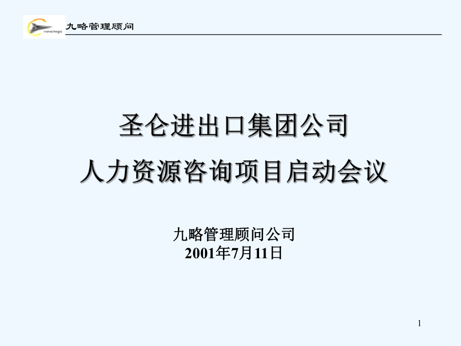 集团人力资源咨询项目启动会议课件.ppt_第1页