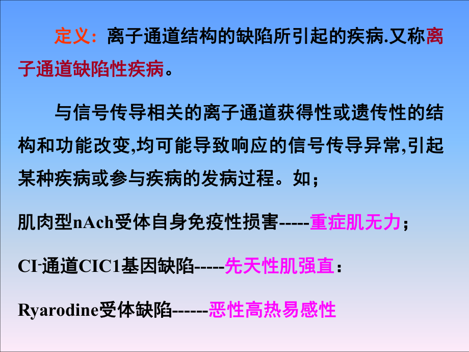 离子通道病课件.ppt_第2页