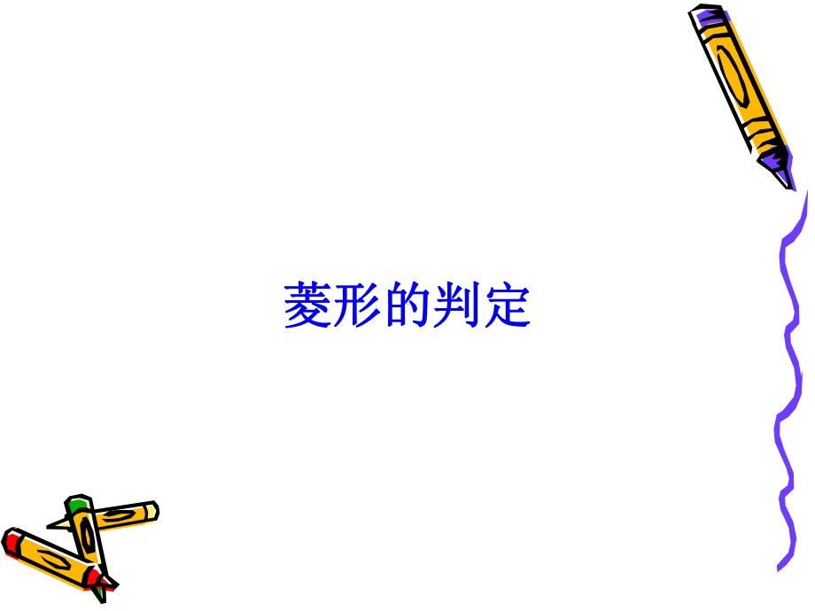 菱形的判定课件.ppt_第1页