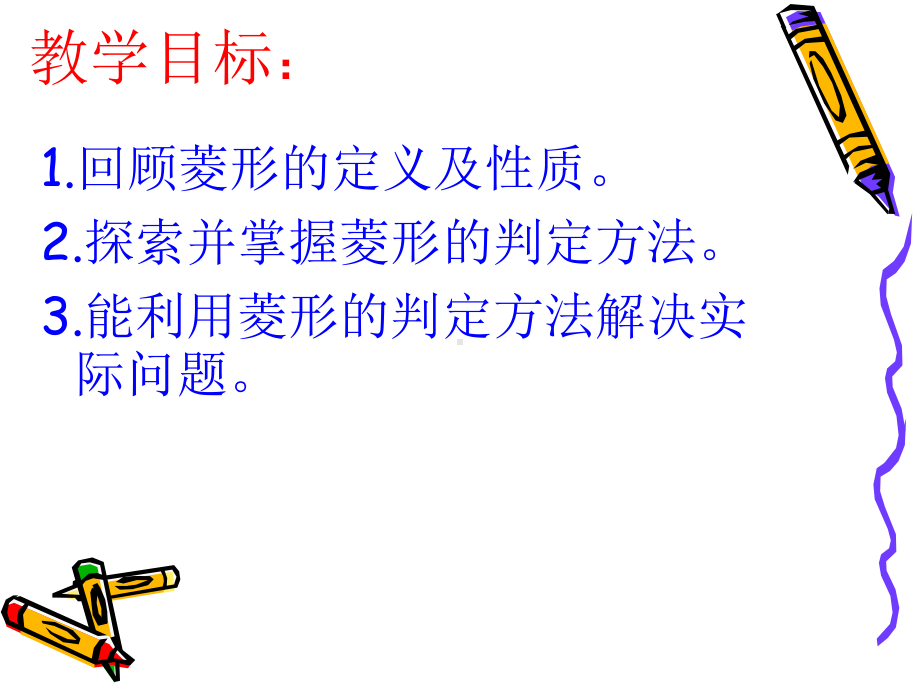 菱形的判定课件.ppt_第2页