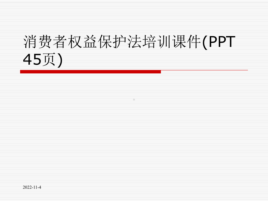 消费者权益保护法培训课件(-45张).ppt_第1页