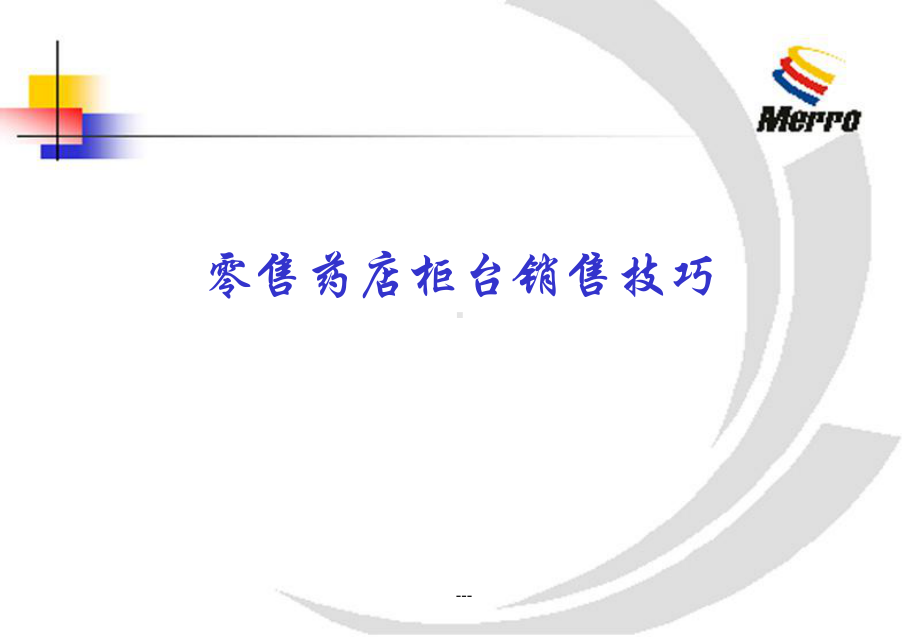 零售药店柜台销售技巧课件.ppt_第1页