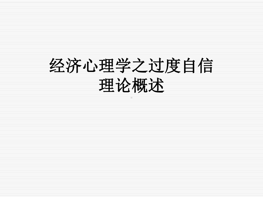 经济心理学之过度自信理论概述课件.ppt_第1页