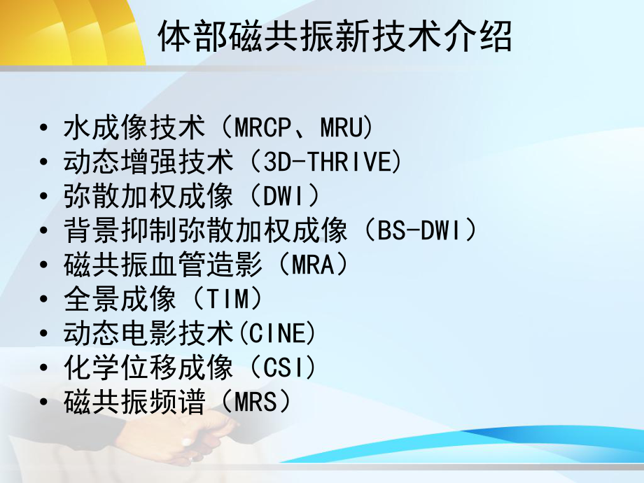 核磁共振成像新技术及其应用(下)课件.ppt_第2页