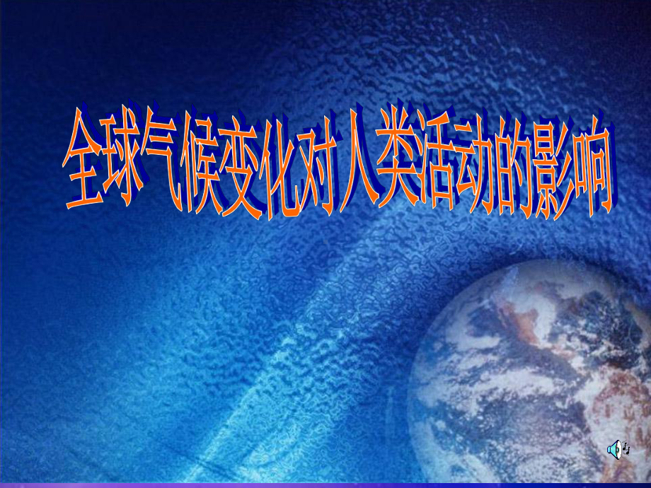 高中地理全球气候变化对人类活动的影响课件湘教版必修一.ppt_第1页