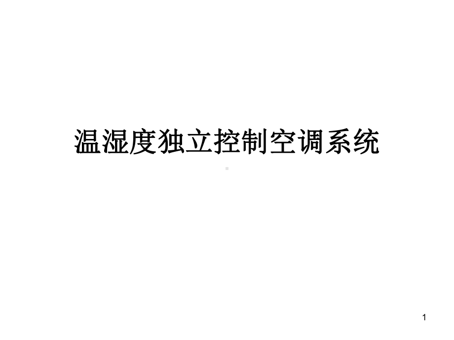 温湿度独立控制系统的原理结构特点课件.ppt_第1页