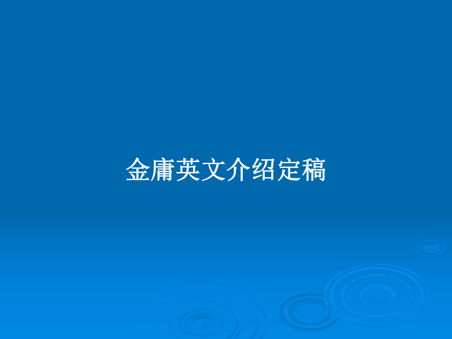 金庸英文介绍定稿教案课件.pptx_第1页