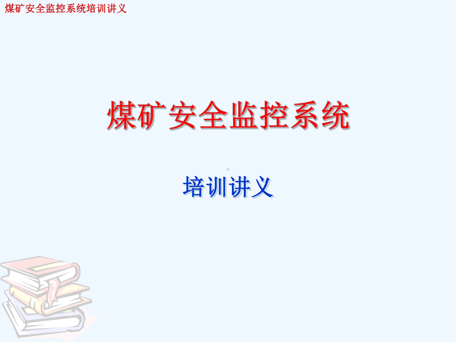 煤矿安全监控系统培训教材课件.ppt_第1页