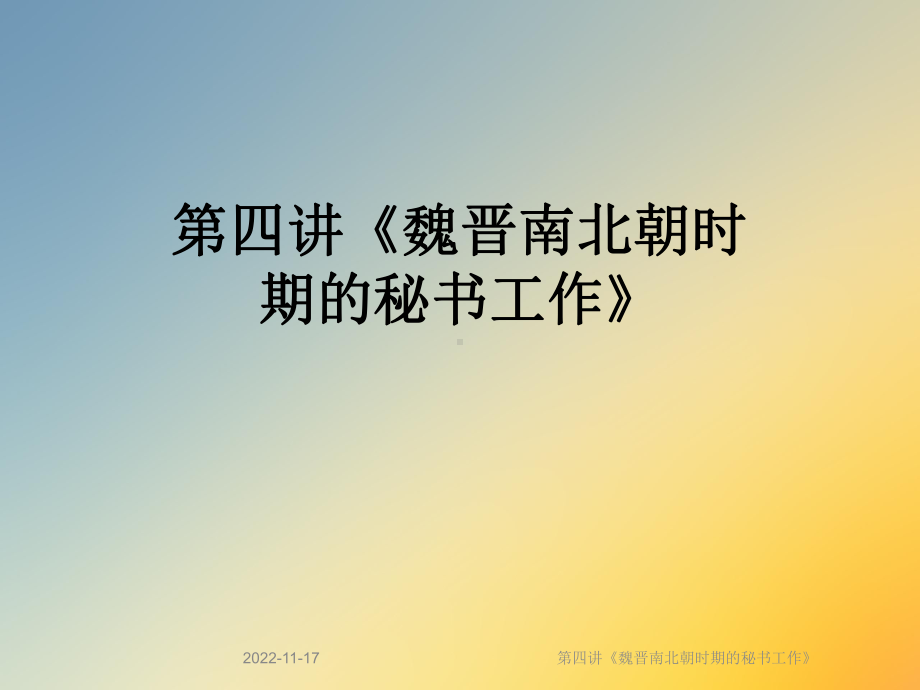 第四讲《魏晋南北朝时期的秘书工作》课件.ppt_第1页