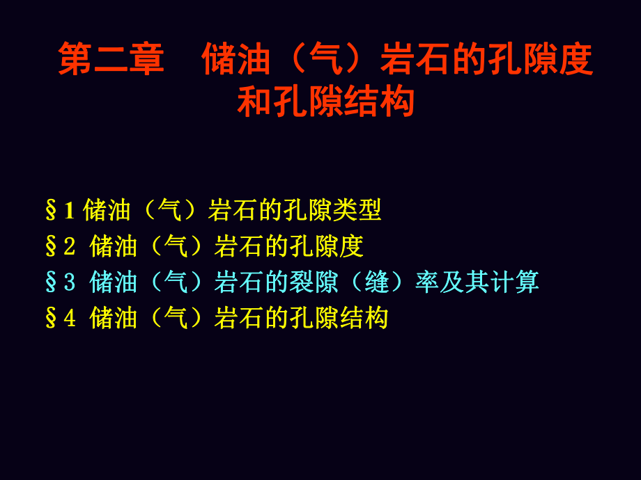 油层物理-第二章(孔隙度和孔隙结构)课件.ppt_第1页