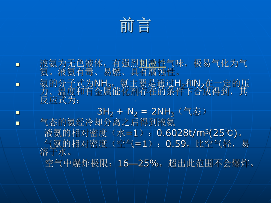 液氨知识安全培训材料课件.ppt_第1页