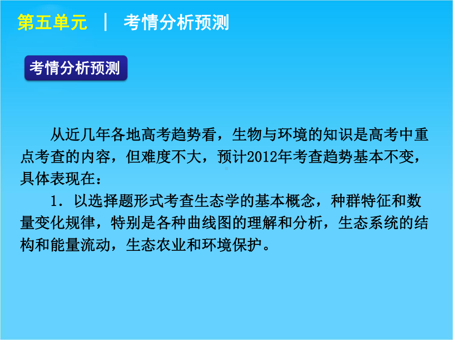 高考生物二轮复习课件生物与环境(大纲版).ppt_第3页