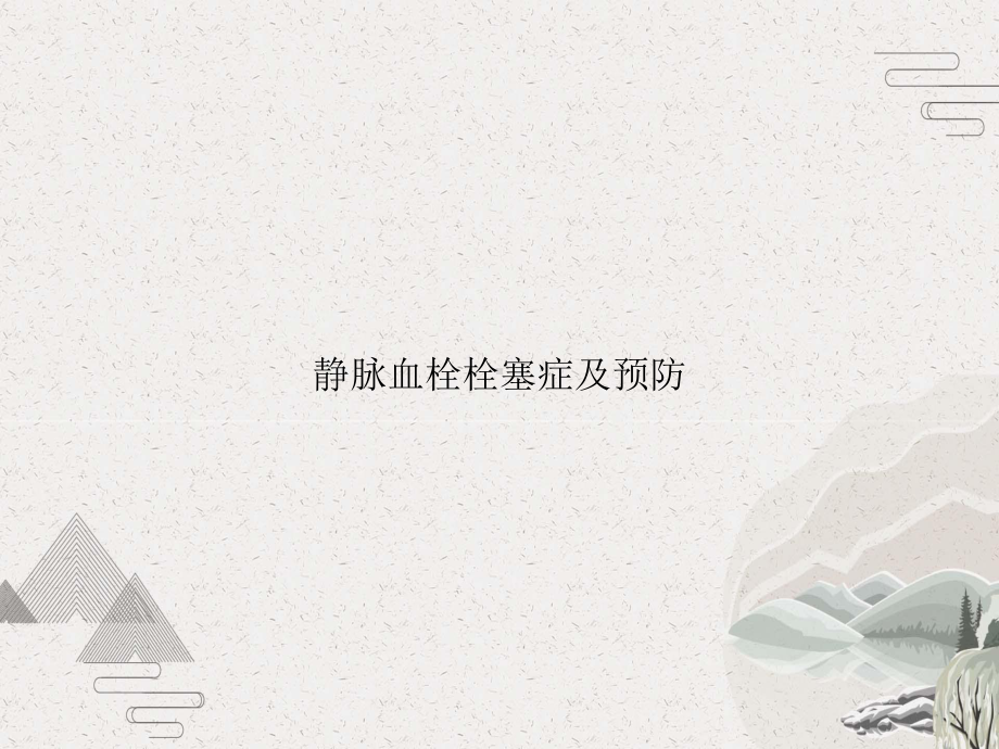 静脉血栓栓塞症及预防课件.pptx_第1页