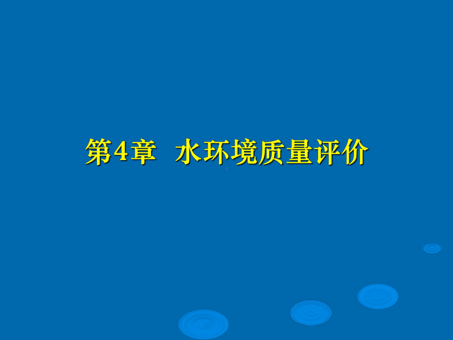 水环境质量评价分析方法(-224张)课件.ppt_第1页