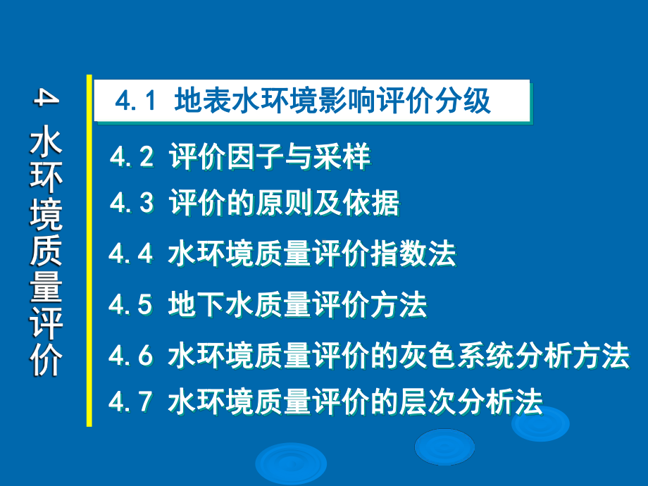 水环境质量评价分析方法(-224张)课件.ppt_第2页