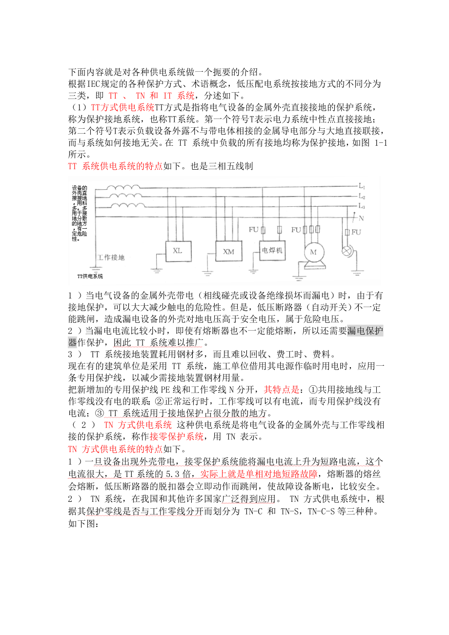 技能培训专题之供电系统三类六种.doc_第2页