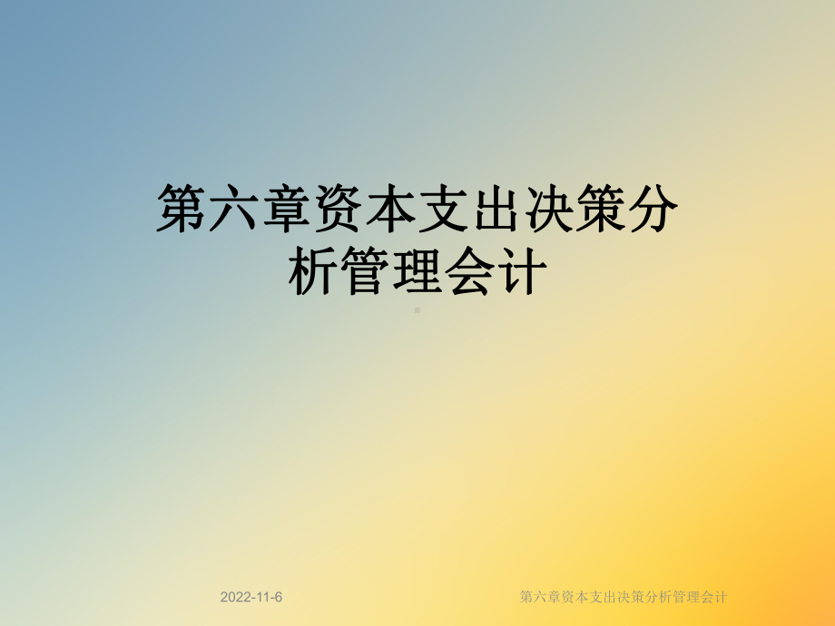 第六章资本支出决策分析管理会计课件.ppt_第1页